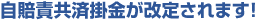 自賠責共済掛金が改定されます!
