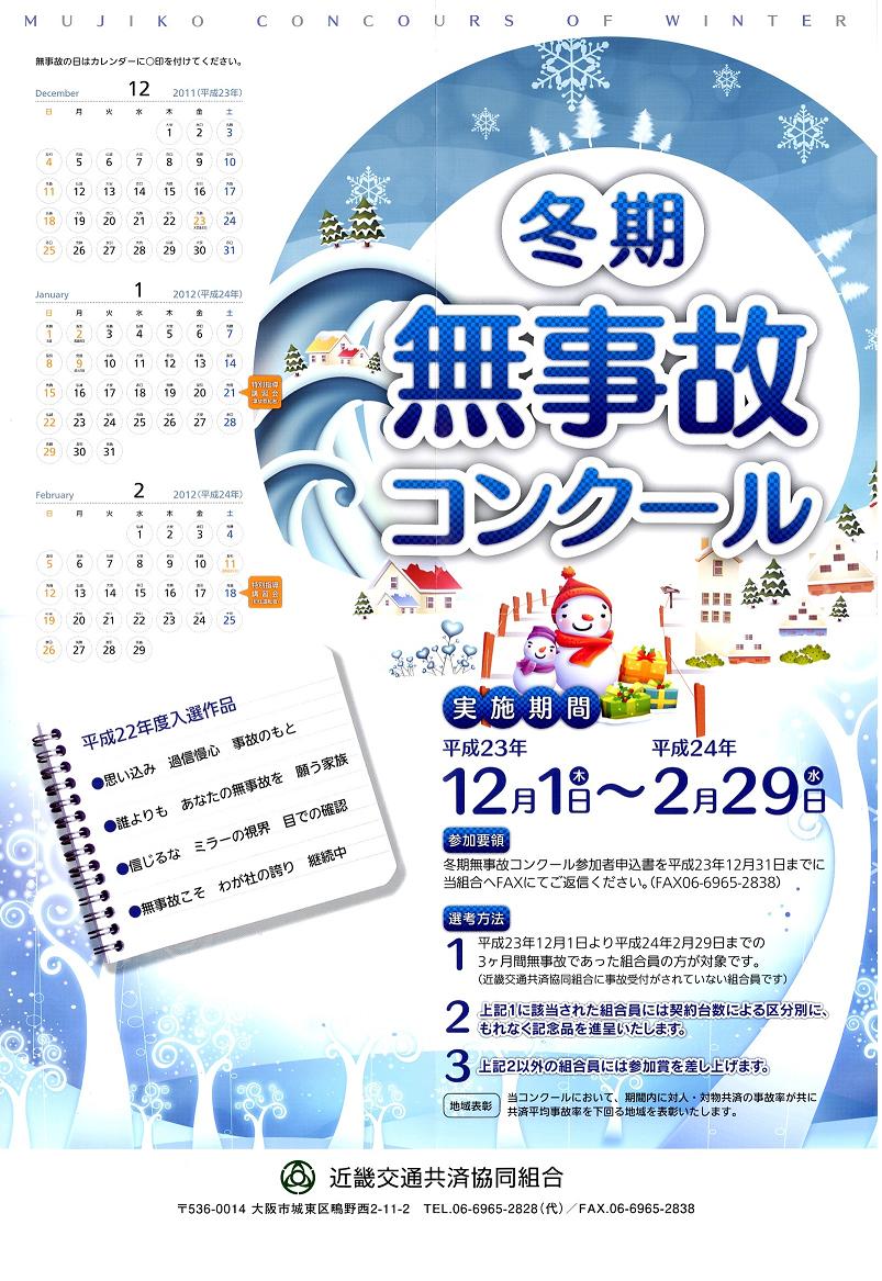 平成23年度冬季無事故コンクール