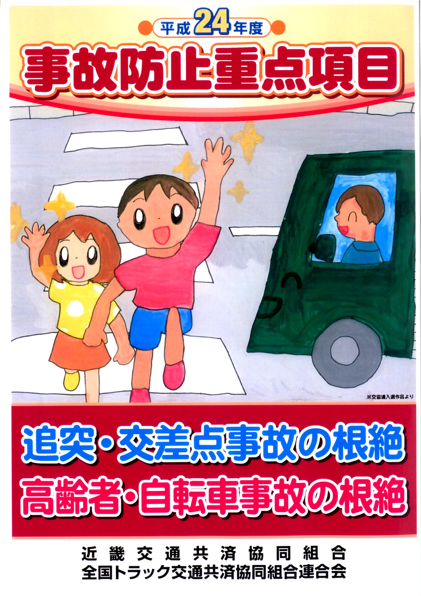 平成24年度事故防止重点項目