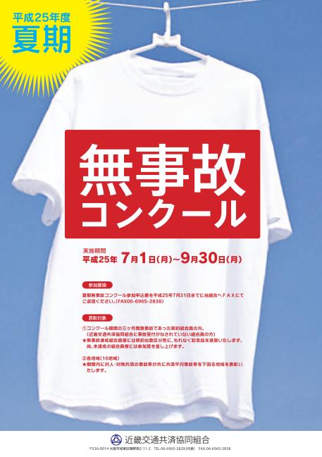 平成25年度夏期無事故コンクール