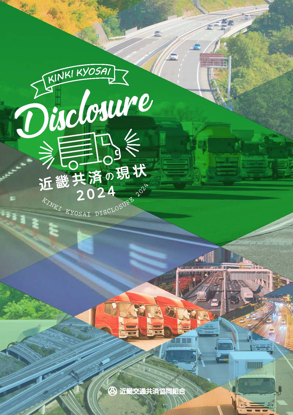 令和６年版ディスクロージャ資料