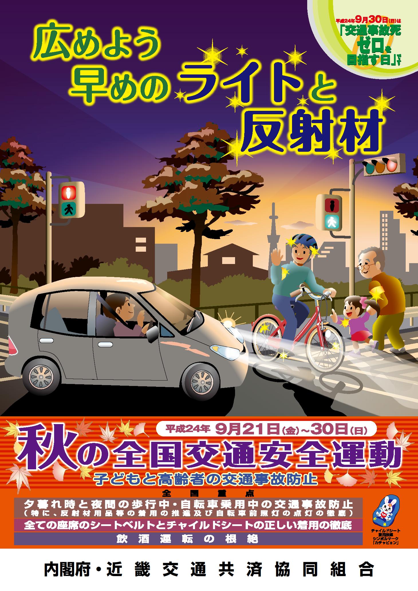 平成24年秋の全国交通安全運動ポスター