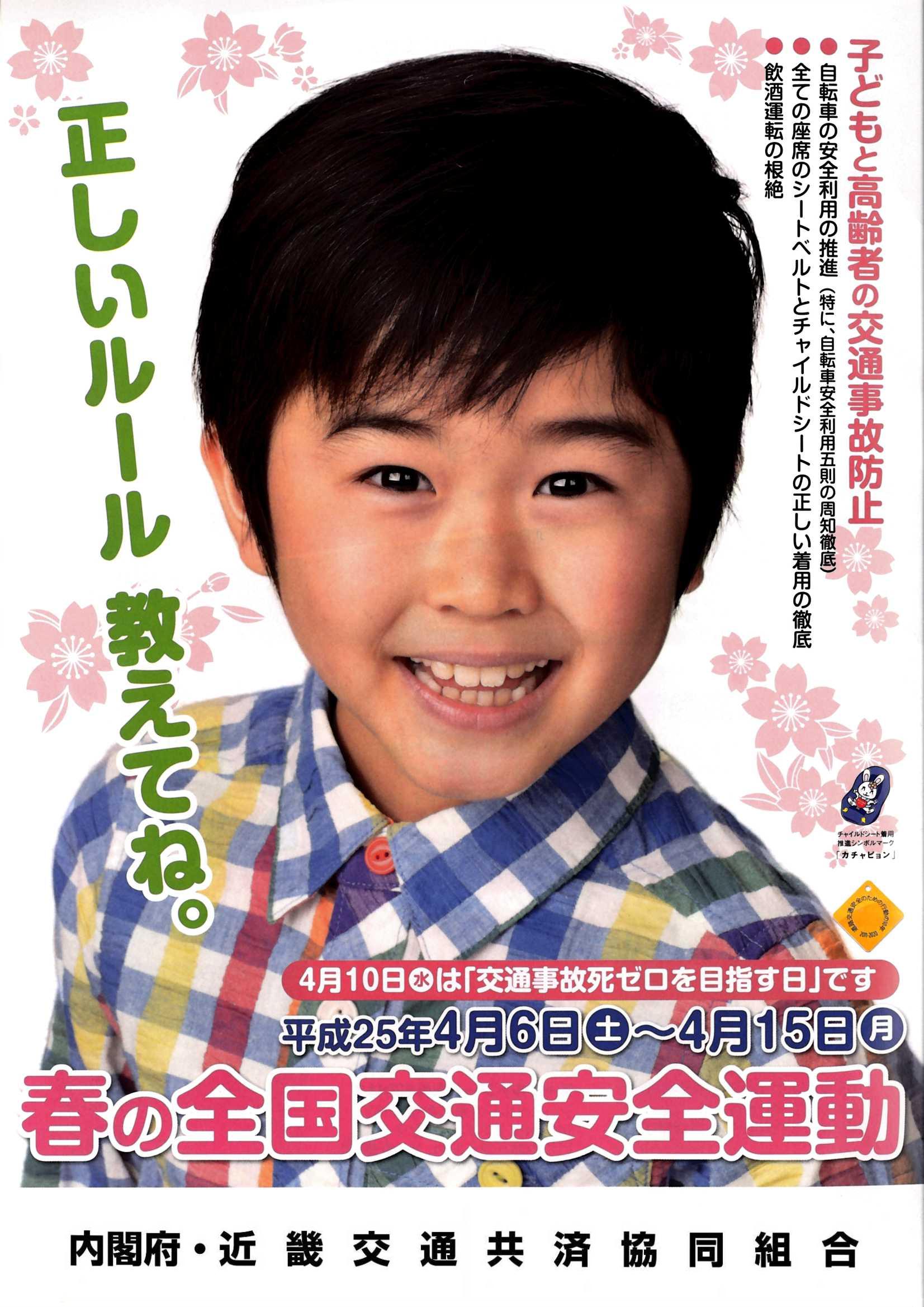 平成25年春の全国交通安全運動ポスター