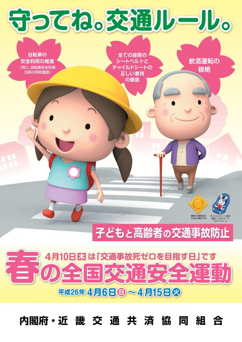 平成26年春の全国交通安全運動ポスター