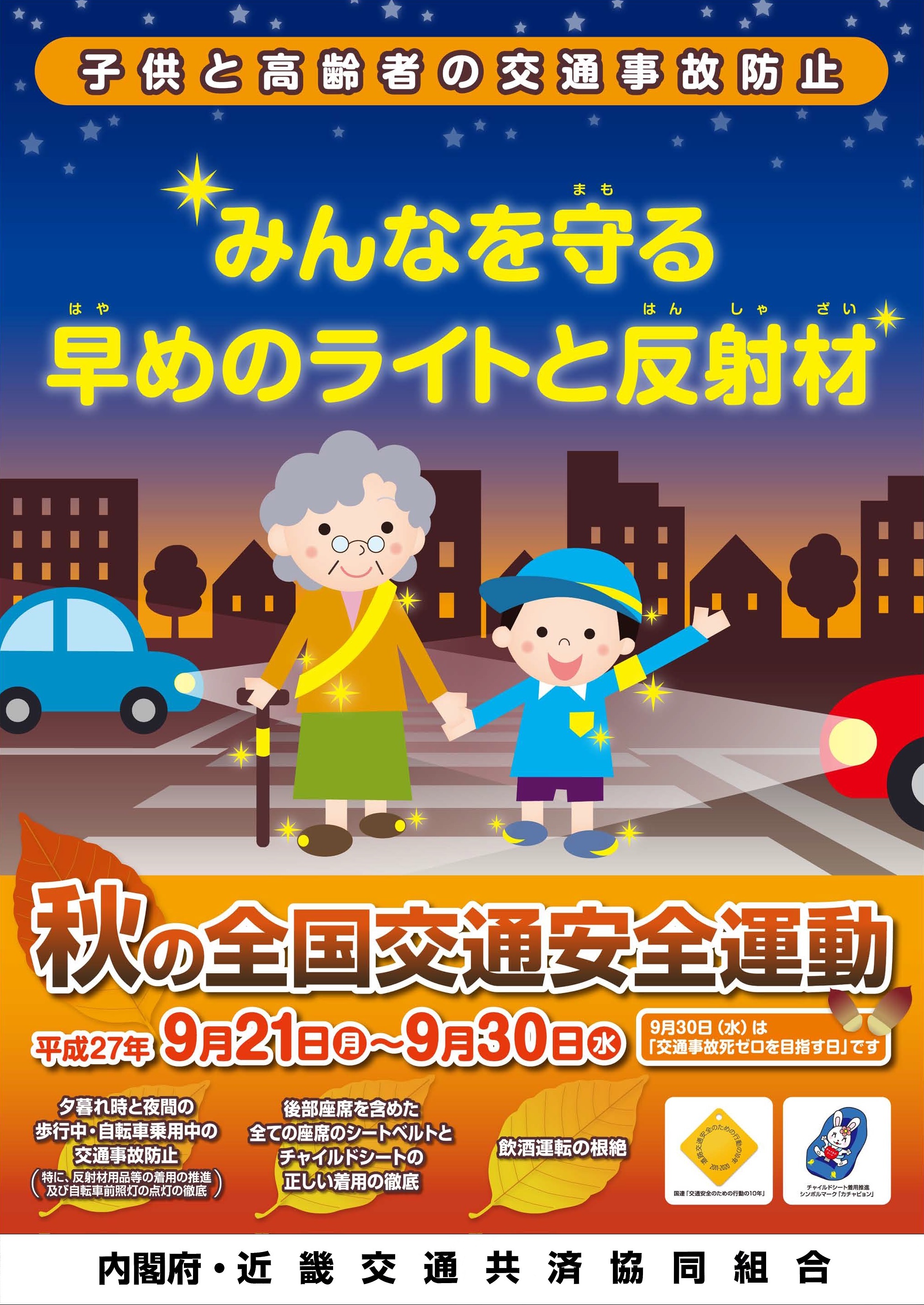 平成27年秋の全国交通安全運動ポスター