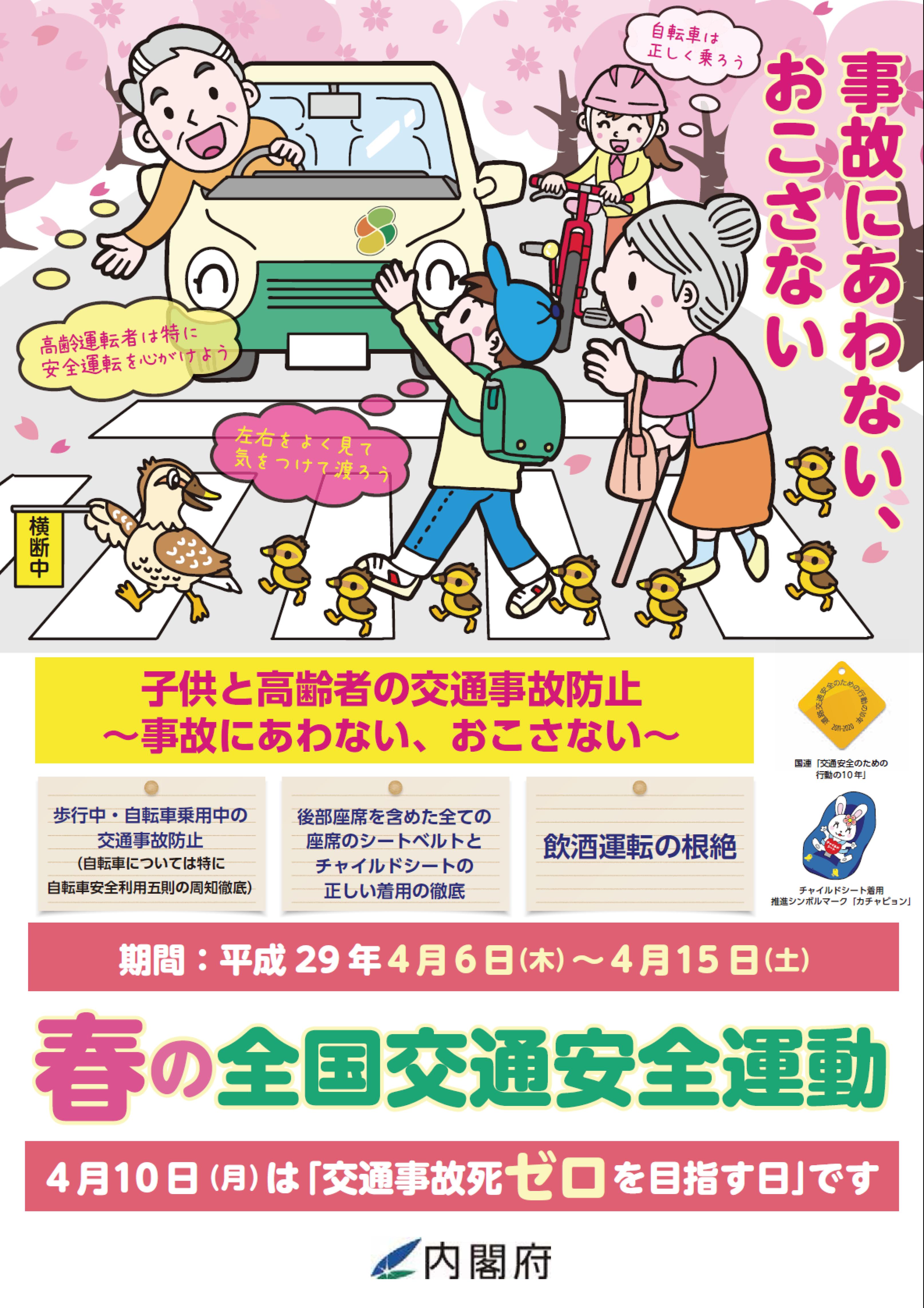 平成29年春の全国交通安全運動ポスター