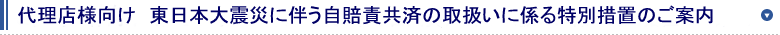 東日本大震災に伴う自賠責共済の取扱いに係る特別措置のご連絡