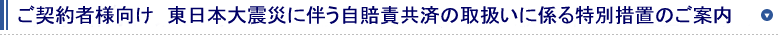 東日本大震災に伴う自賠責共済の取扱いに係る特別措置のご連絡