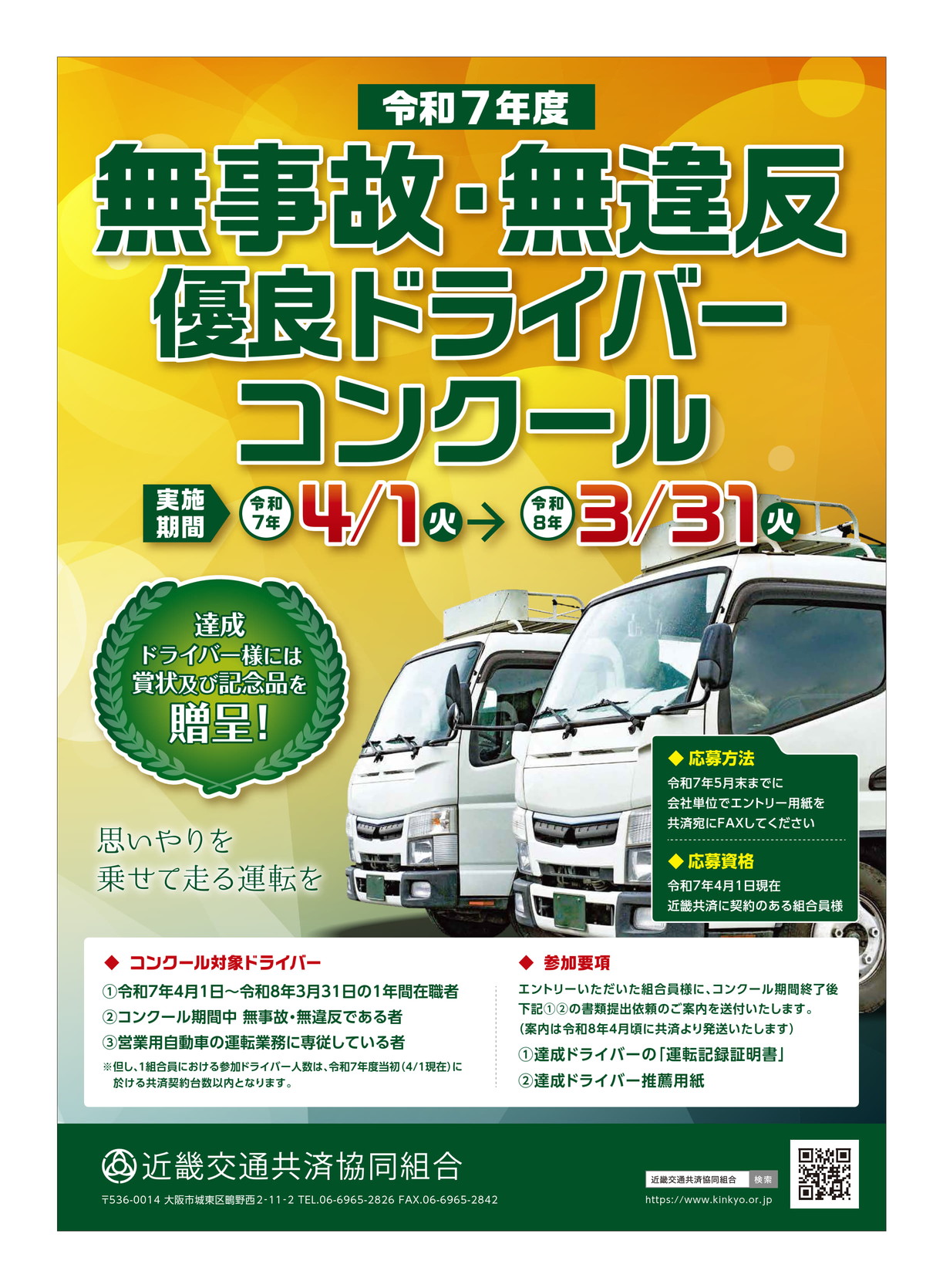 無事故・無違反優良ドライバーコンクールの実施について