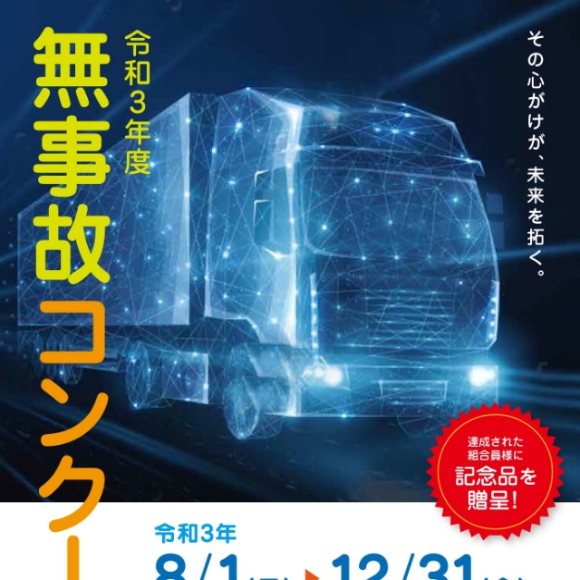 令和3年度無事故コンクールの実施について
