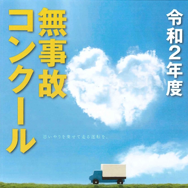 令和2年度無事故コンクールの実施について