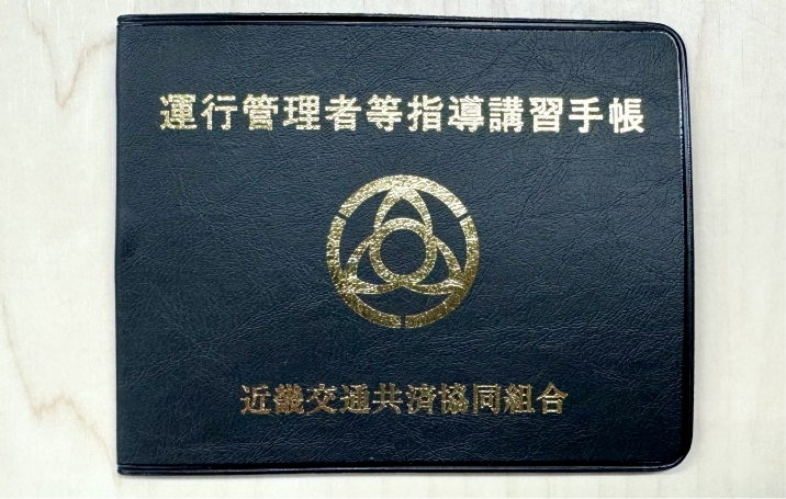 運行管理者等一般講習手帳