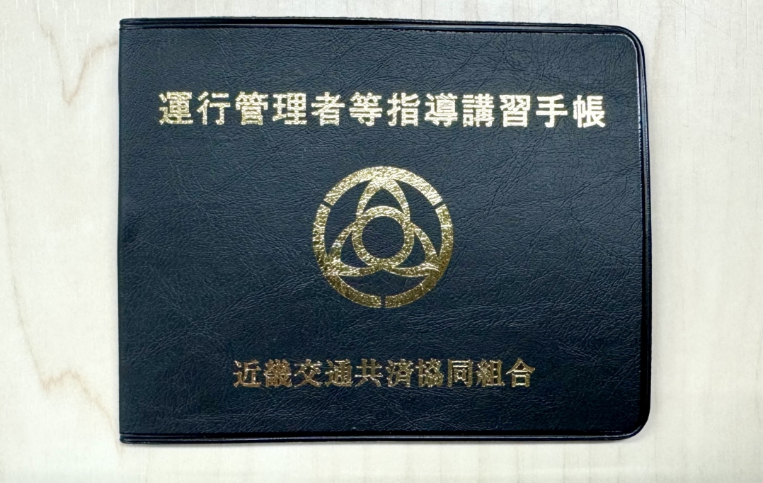 運行管理者等一般講習（貨物）